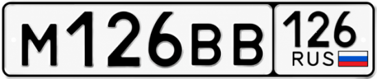 Красивый номер на авто М126ВВ 126