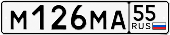 Красивый номер на авто М126МА 55