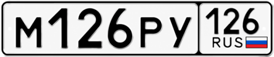 Красивый номер на авто М126РУ 126