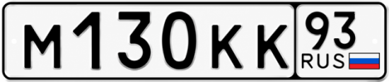Красивый номер на авто М130КК 93