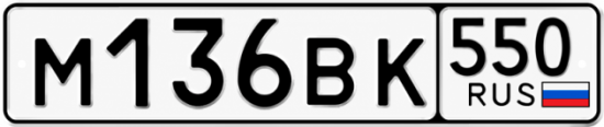 Красивый номер на авто М136ВК 550