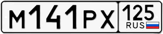 Красивый номер на авто М141РХ 125