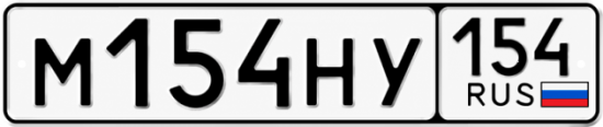 Красивый номер на авто М154НУ 154