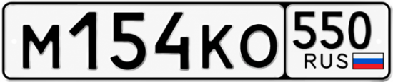 Красивый номер на авто М154КО 550