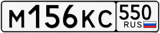 Красивый номер на авто М156КС 550