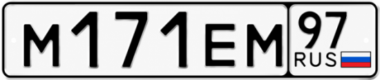 Красивый номер на авто М171ЕМ 97
