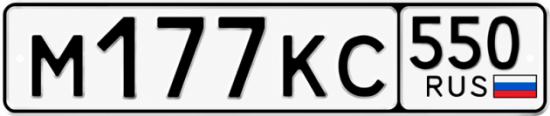 Красивый номер на авто М177КС 550