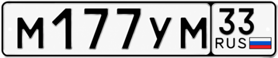 Красивый номер на авто М177УМ 33