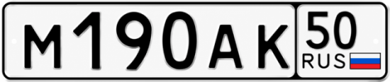 Красивый номер на авто М190АК 50