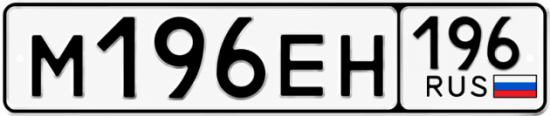 Красивый номер на авто М196ЕН 196