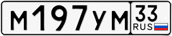 Красивый номер на авто М197УМ 33