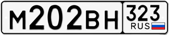 Красивый номер на авто М202ВН 323