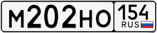 Красивый номер на авто М202НО 154