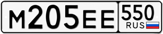 Красивый номер на авто М205ЕЕ 550