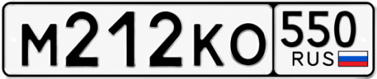 Красивый номер на авто М212КО 550