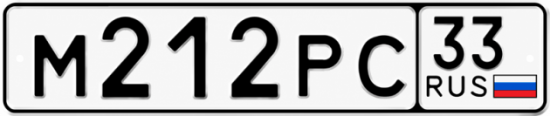 Красивый номер на авто М212РС 33