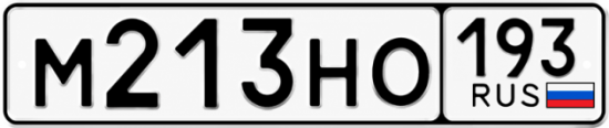 Красивый номер на авто М213НО 193