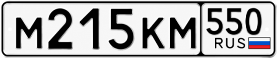 Красивый номер на авто М215КМ 550
