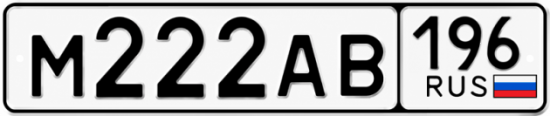 Красивый номер на авто М222АВ 196