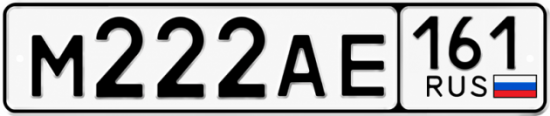 Красивый номер на авто М222АЕ 161