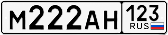 Красивый номер на авто М222АН 123