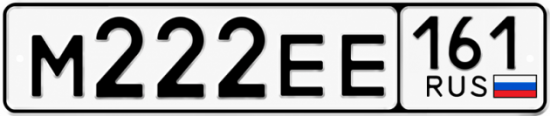 Красивый номер на авто М222ЕЕ 161
