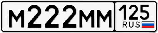 Красивый номер на авто М222ММ 125