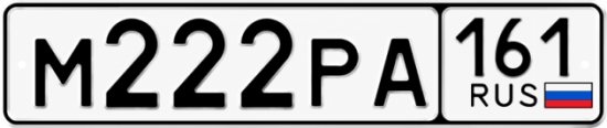 Красивый номер на авто М222РА 161