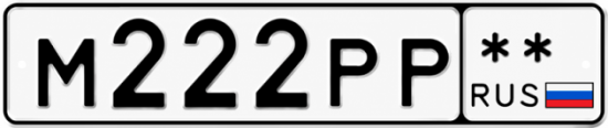 Красивый номер на авто М222РР **