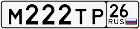 Красивый номер на авто М222ТР 26