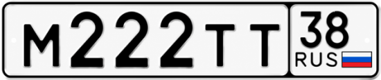 Красивый номер на авто М222ТТ 38