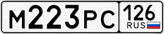 Красивый номер на авто М223РС 126