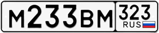 Красивый номер на авто М233ВМ 323
