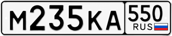 Красивый номер на авто М235КА 550