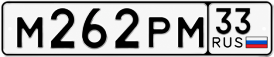 Красивый номер на авто М262РМ 33
