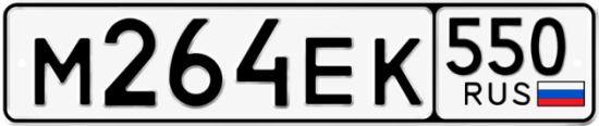 Красивый номер на авто М264ЕК 550