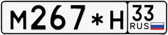 Красивый номер на авто М267*Н 33