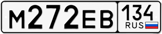 Красивый номер на авто М272ЕВ 134
