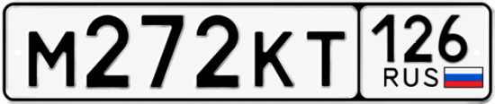 Красивый номер на авто М272КТ 126