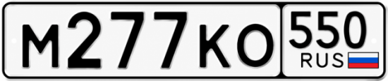 Красивый номер на авто М277КО 550