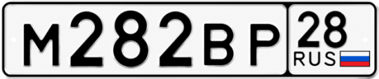 Красивый номер на авто М282ВР 28