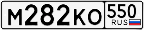 Красивый номер на авто М282КО 550