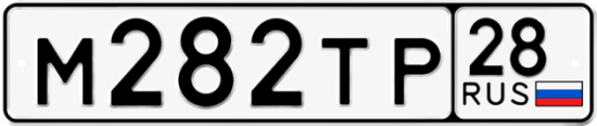 Красивый номер на авто М282ТР 28
