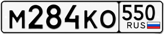 Красивый номер на авто М284КО 550