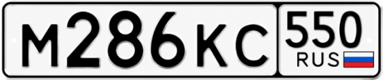 Красивый номер на авто М286КС 550