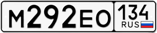Красивый номер на авто М292ЕО 134