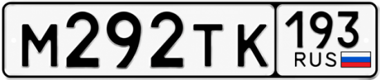 Красивый номер на авто М292ТК 193