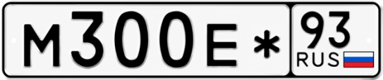 Красивый номер на авто М300Е* 93