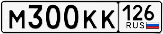 Красивый номер на авто М300КК 126
