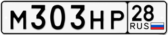 Красивый номер на авто М303НР 28